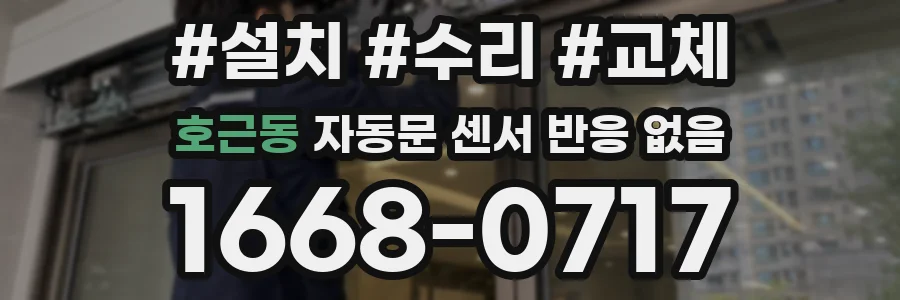 호근동 자동문 센서 반응 없음