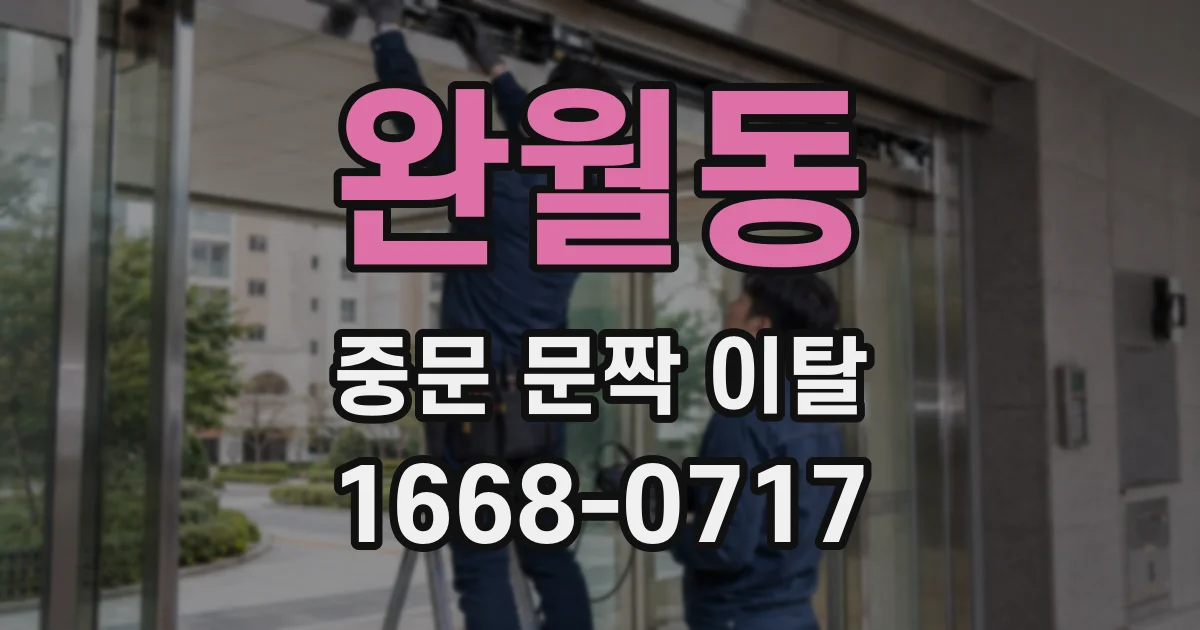 완월동 중문 문짝 이탈