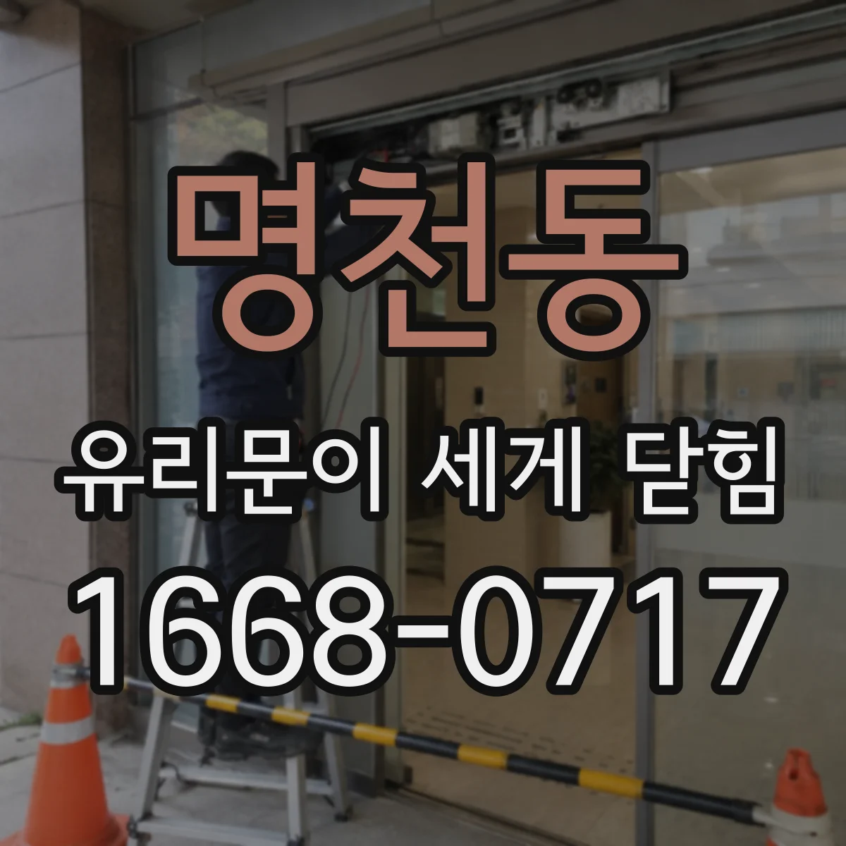 명천동 유리문이 세게 닫힘