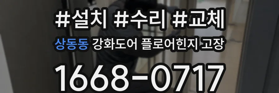 상동동 강화도어 플로어힌지 고장