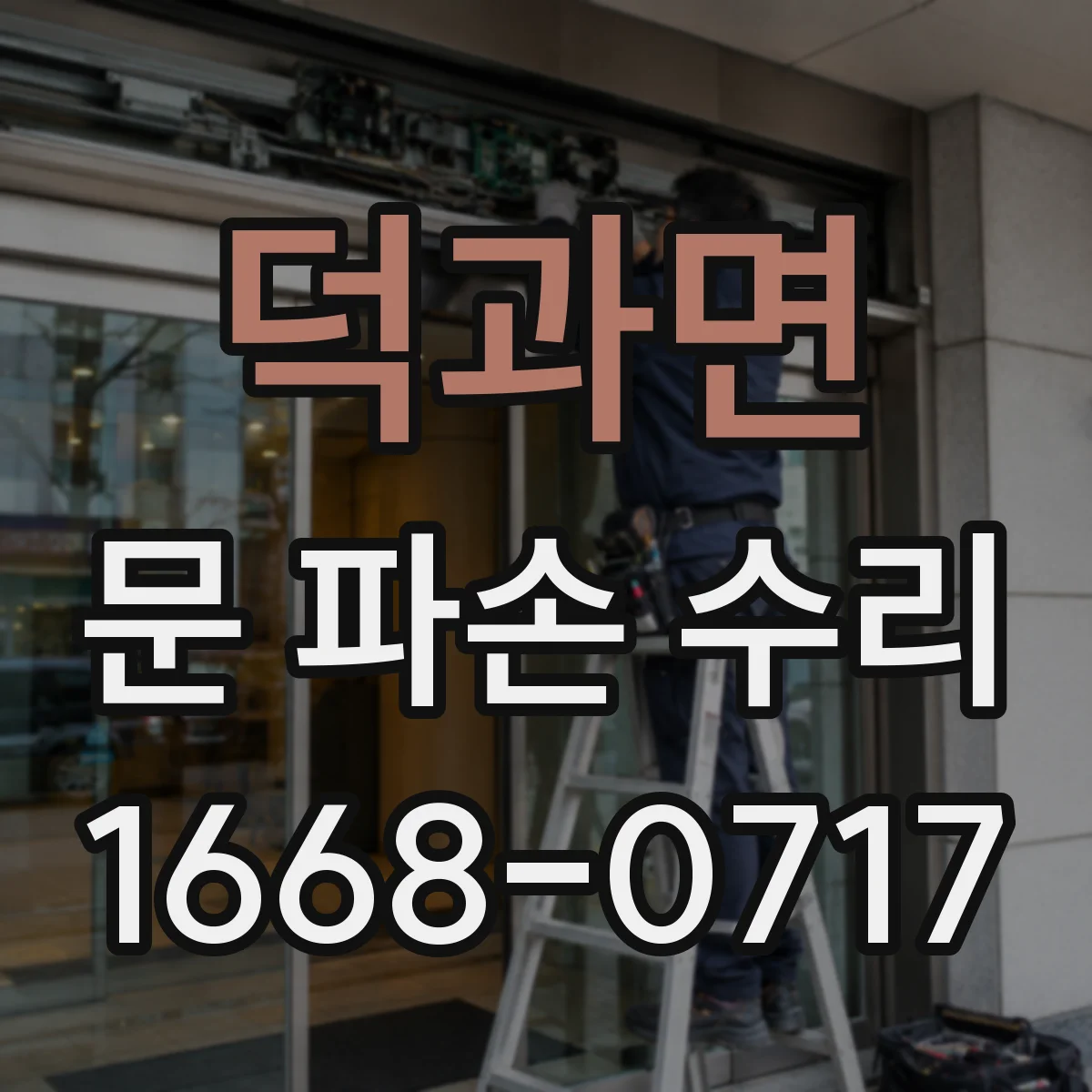 덕과면 문 파손 수리