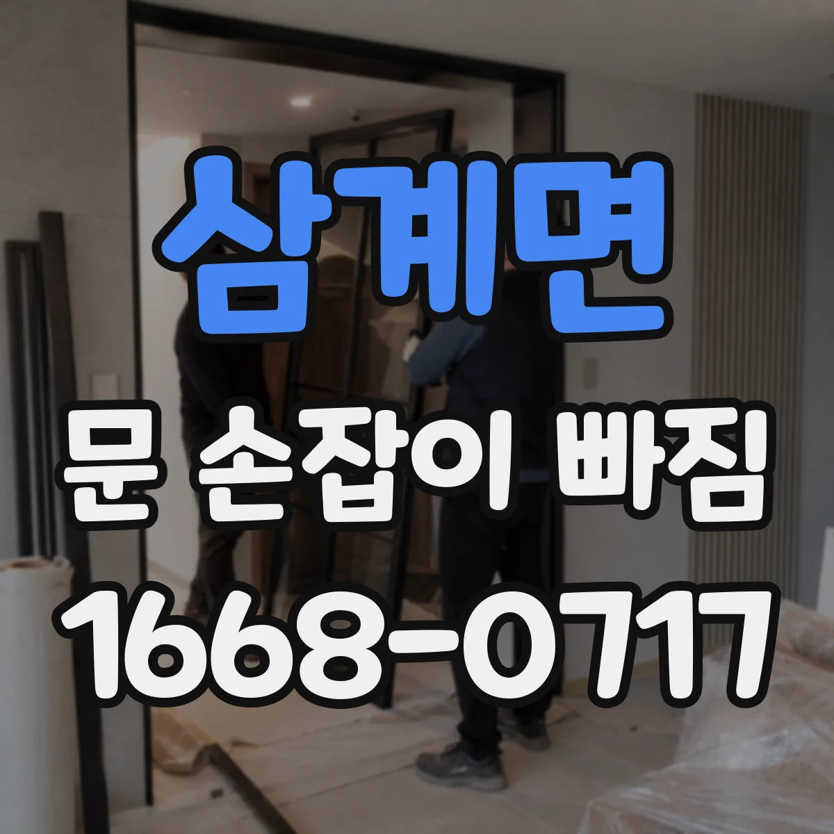 삼계면 문 손잡이 빠짐
