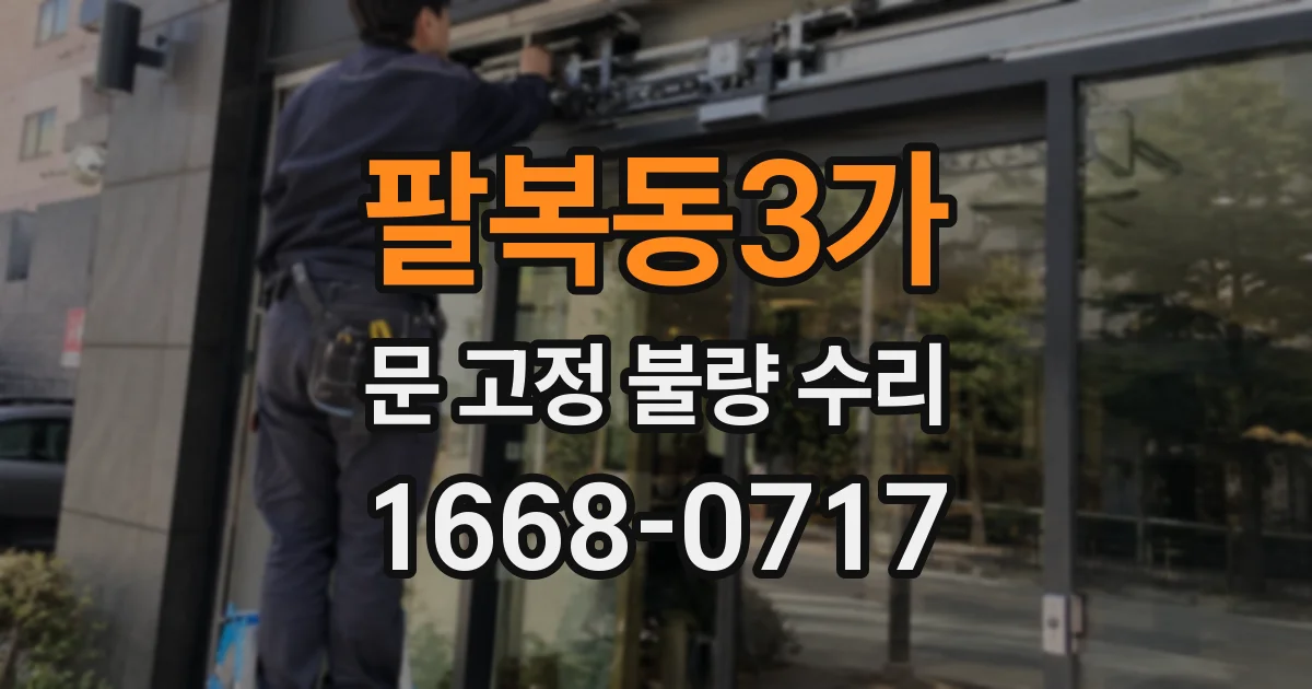 팔복동3가 문 고정 불량 수리