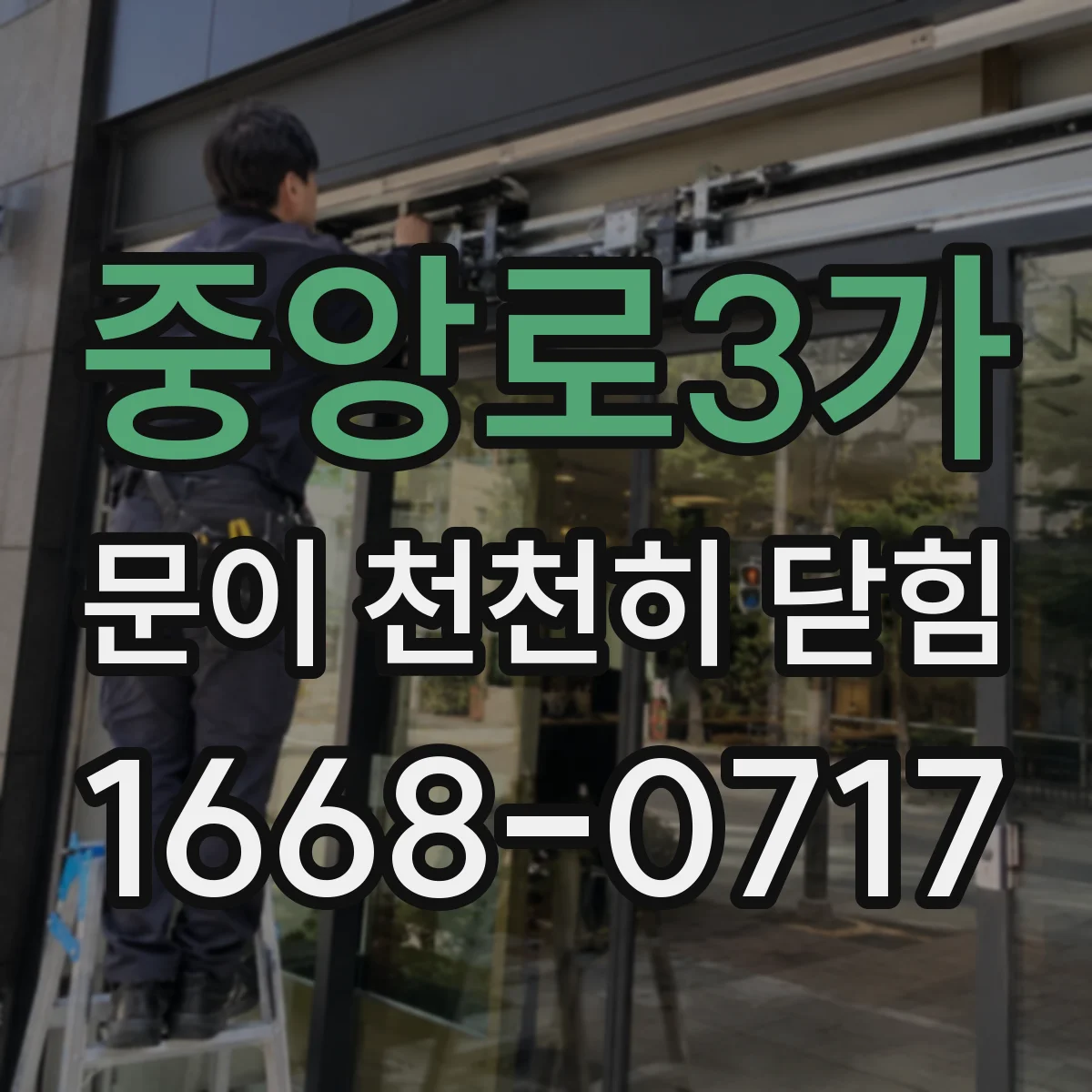 중앙로3가 문이 천천히 닫힘