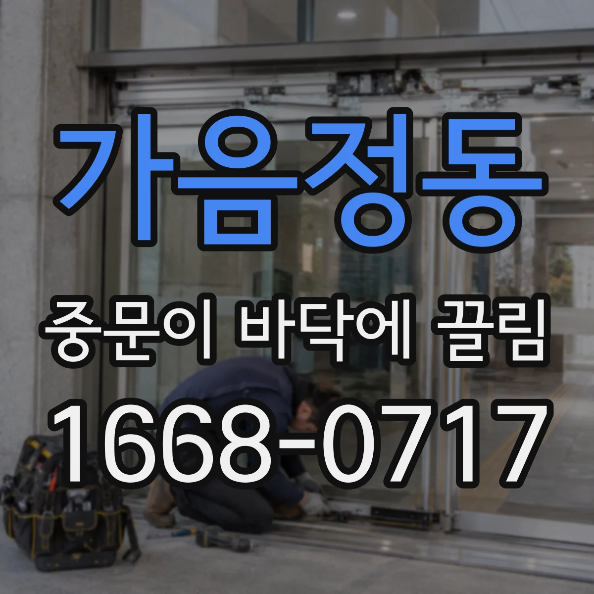 가음정동 중문이 바닥에 끌림