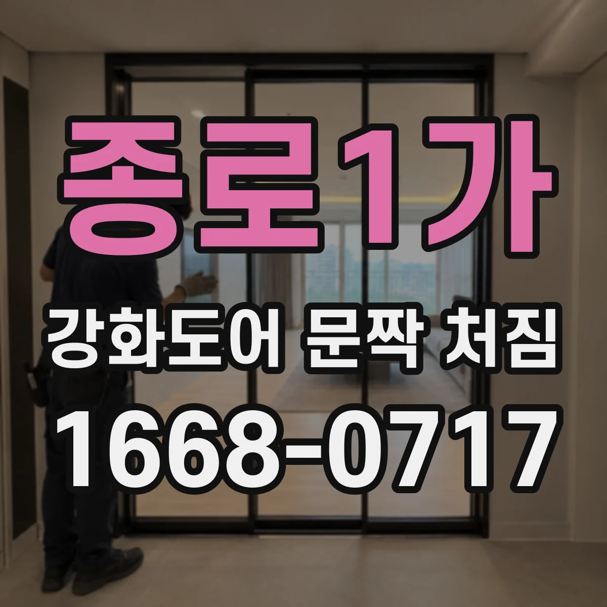 종로1가 강화도어 문짝 처짐 증상별로 달라지는 조치, 경첩 교체 중심