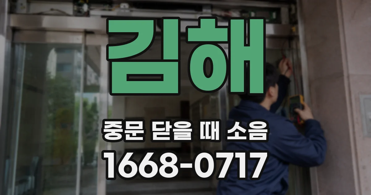 김해 중문 닫을 때 소음