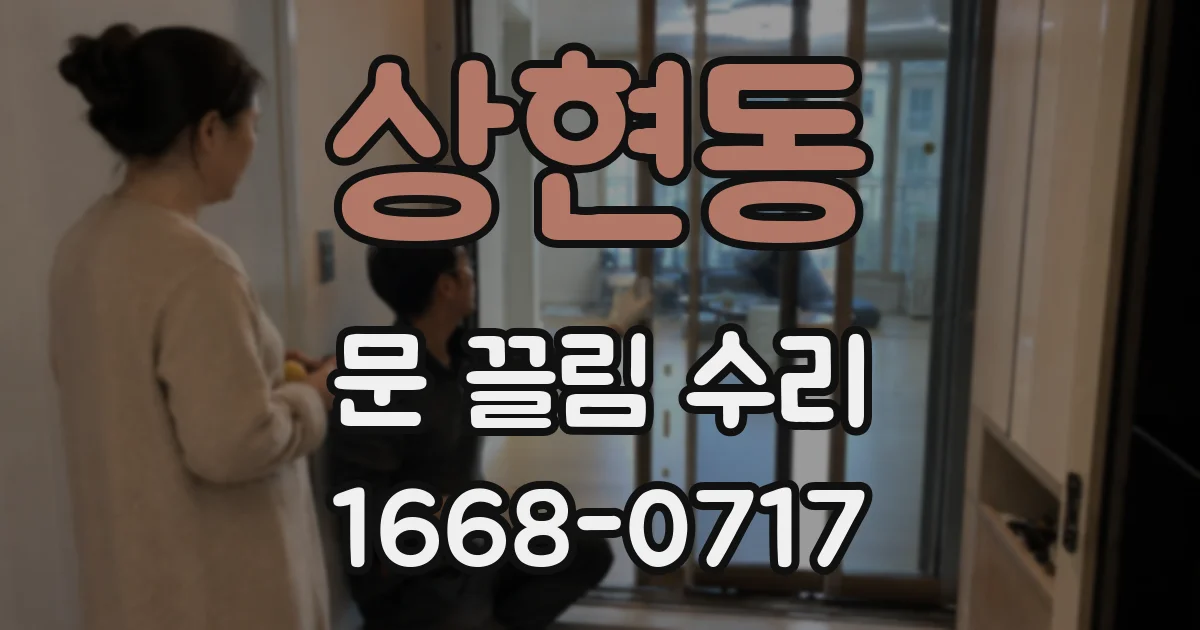 상현동 문 끌림 수리