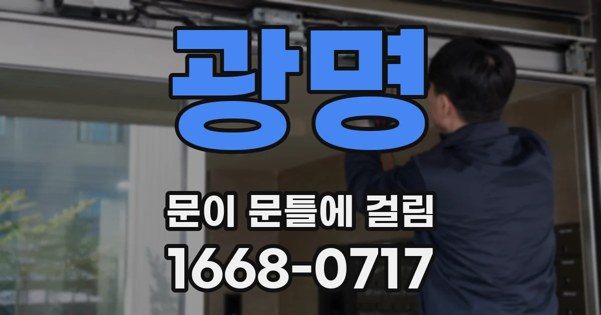 광명 문이 문틀에 걸림