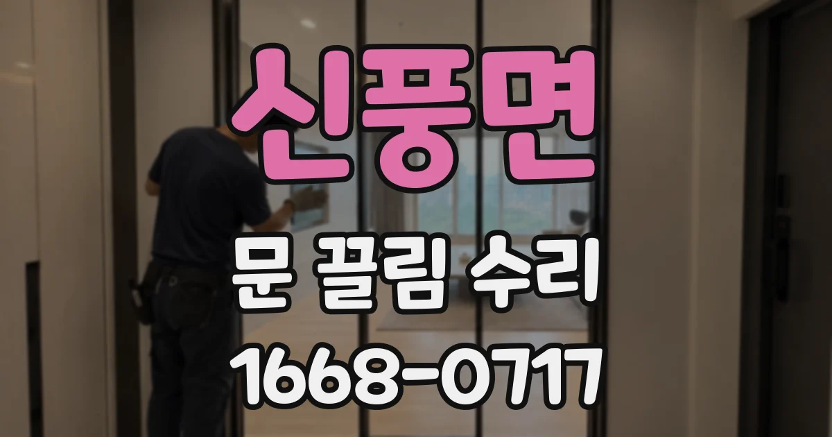 신풍면 문 끌림 수리