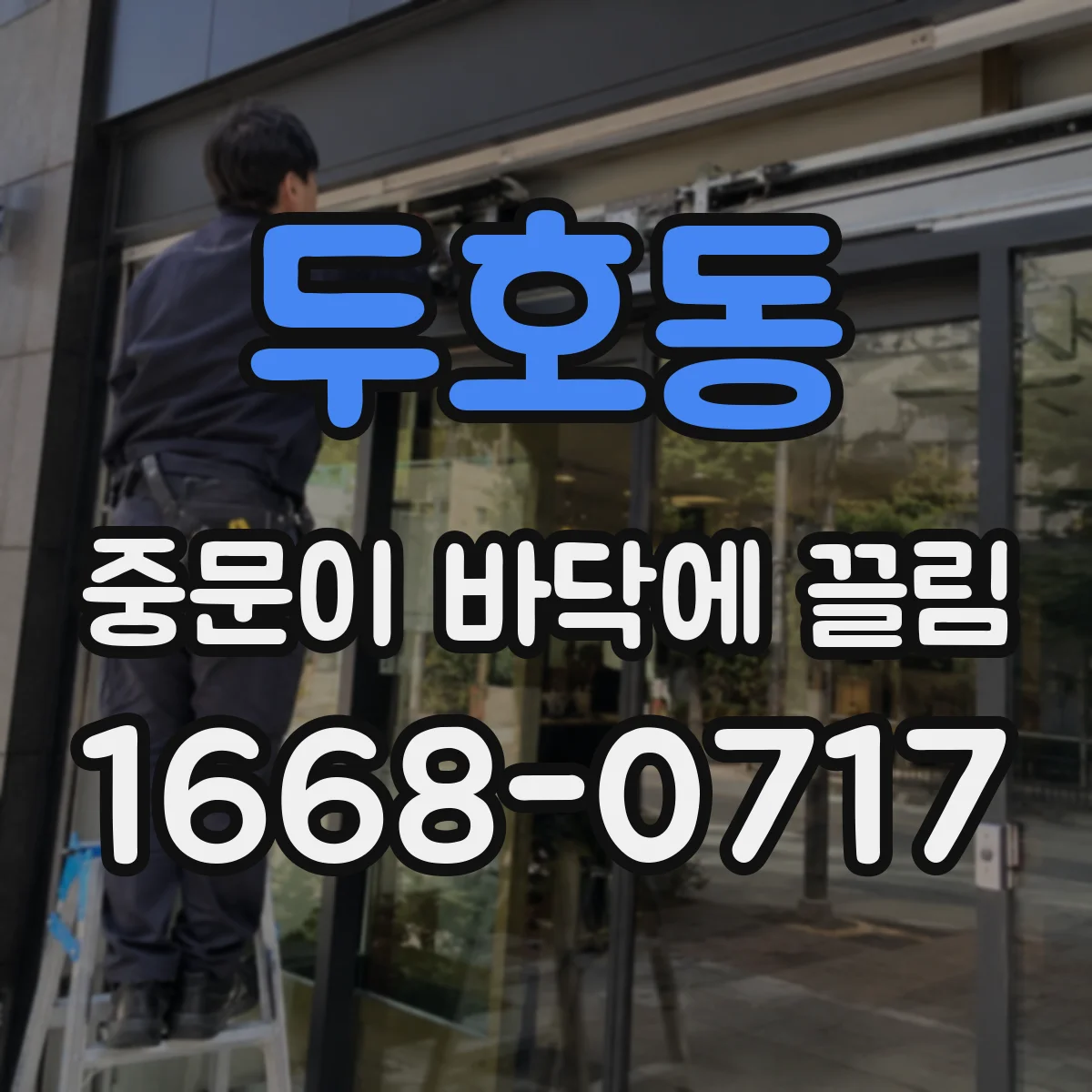 두호동 중문이 바닥에 끌림