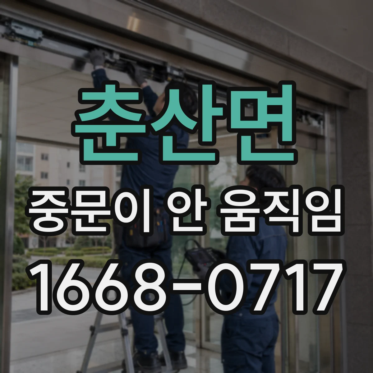 춘산면 중문이 안 움직임