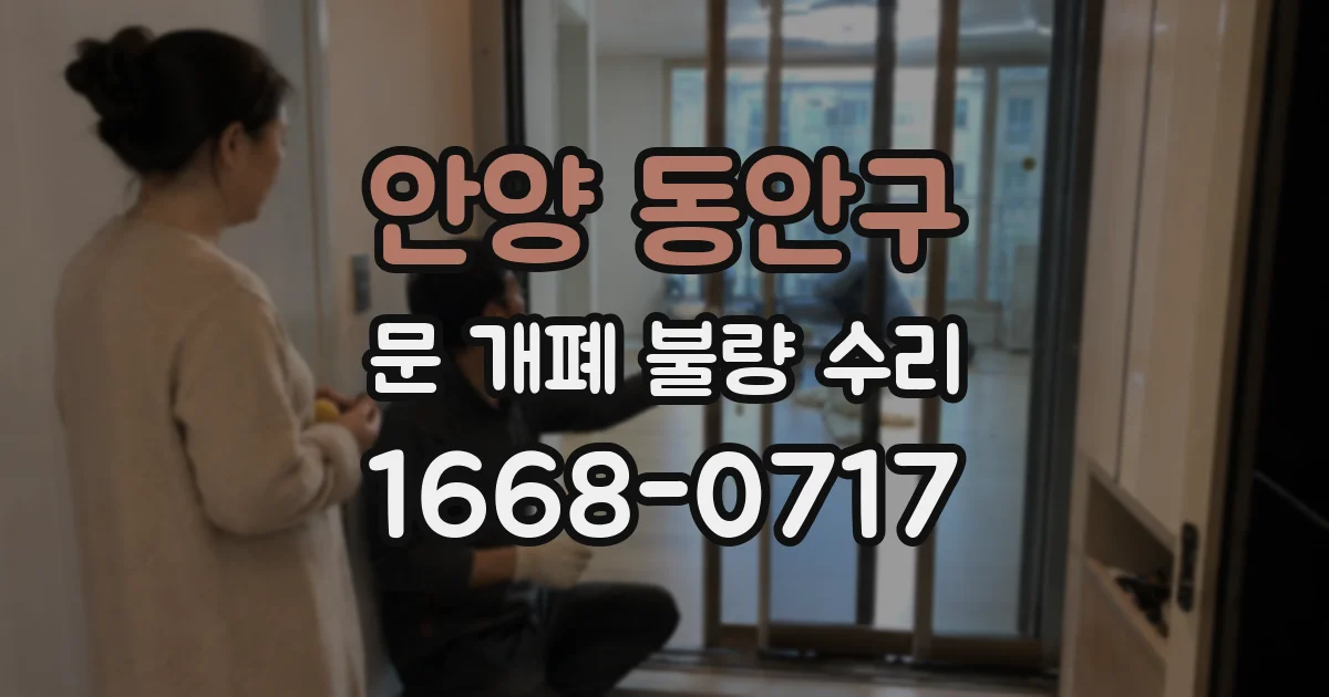 안양 동안구 문 개폐 불량 수리