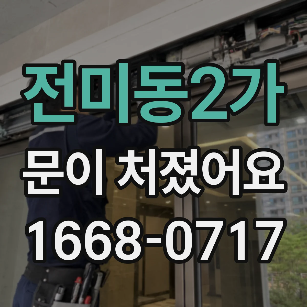 전미동2가 문이 처졌어요
