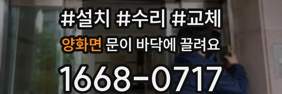 양화면 문이 바닥에 끌려요