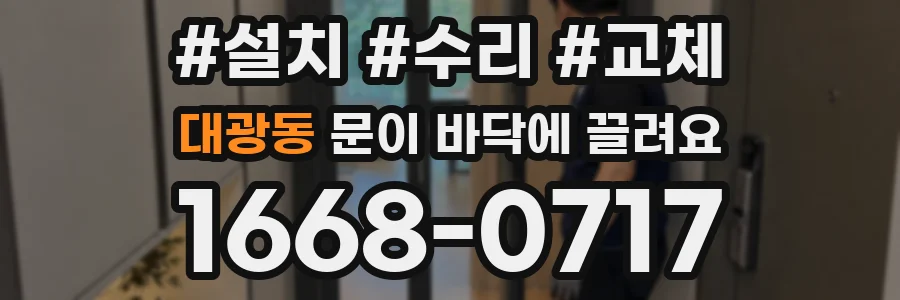 대광동 문이 바닥에 끌려요