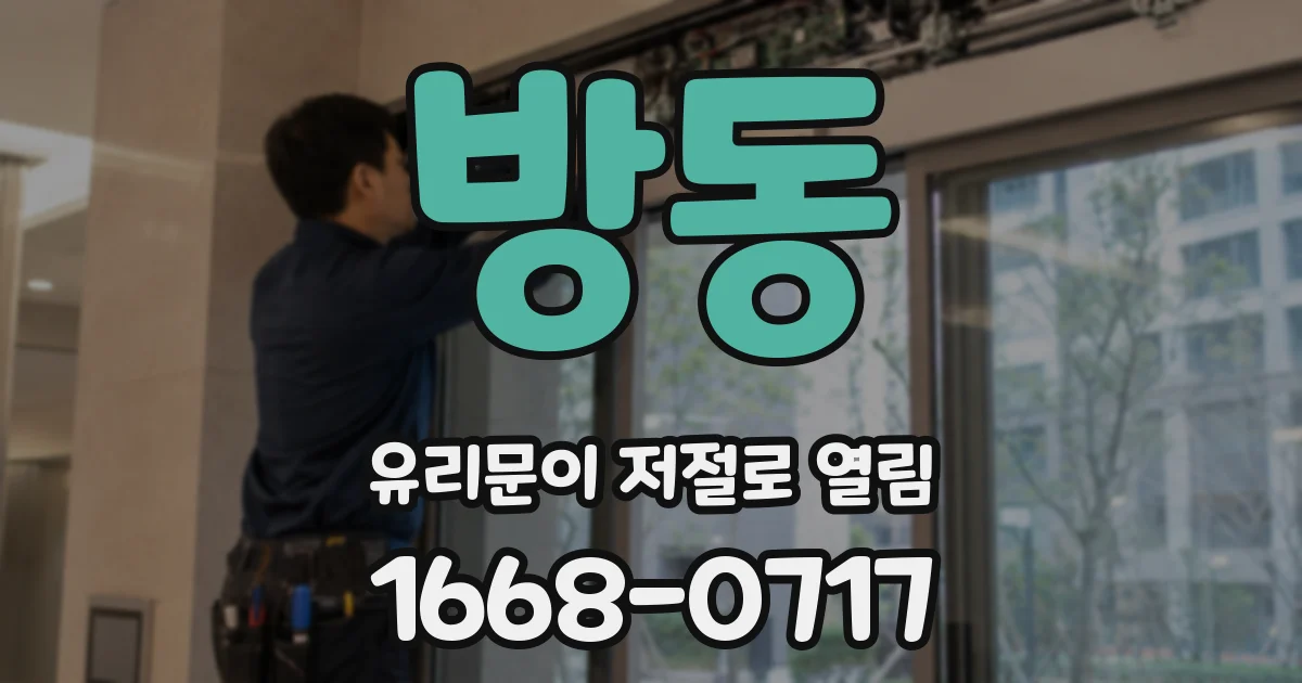 방동 유리문이 저절로 열림