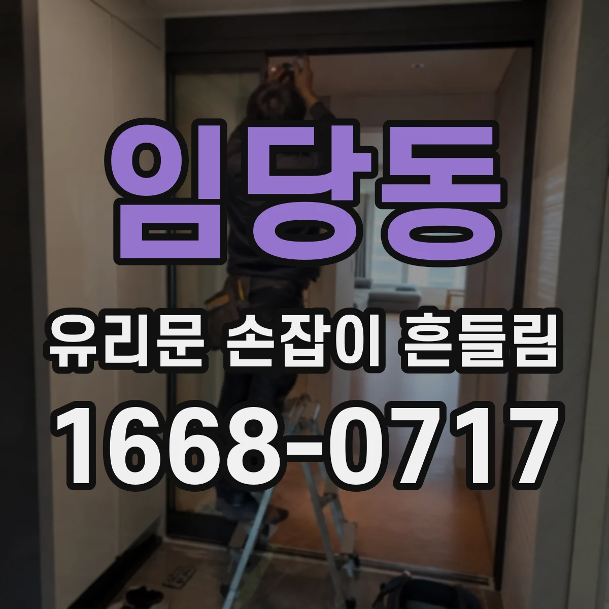 임당동 유리문 손잡이 흔들림