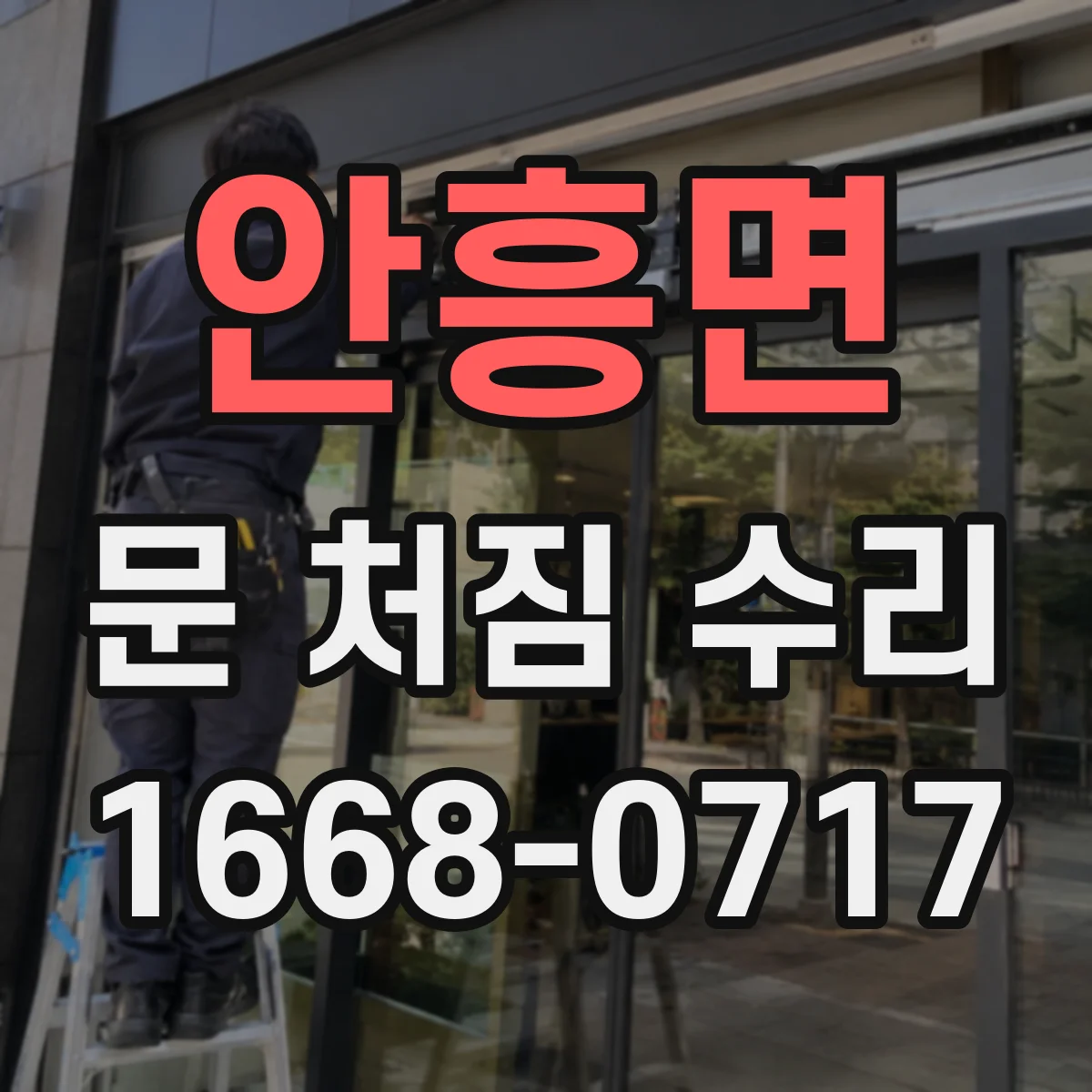 안흥면 문 처짐 수리