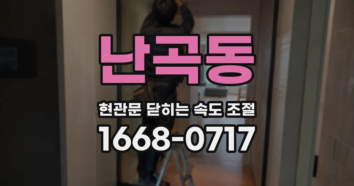 난곡동 현관문 닫히는 속도 조절