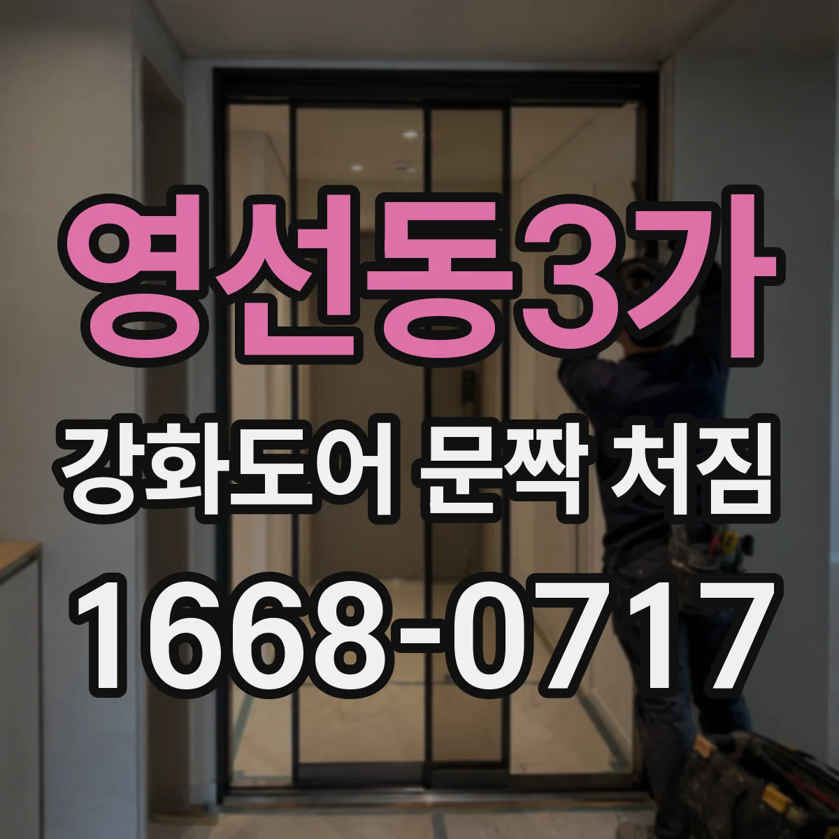 영선동3가 강화도어 문짝 처짐