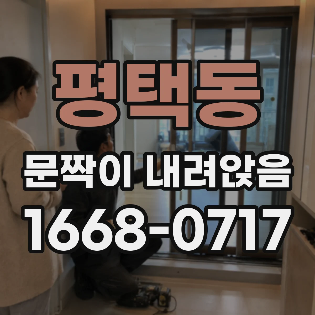 평택동 문짝이 내려앉음