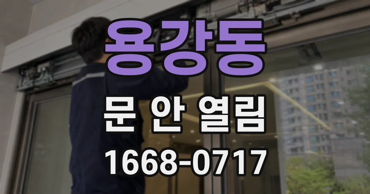 용강동 문 안 열림