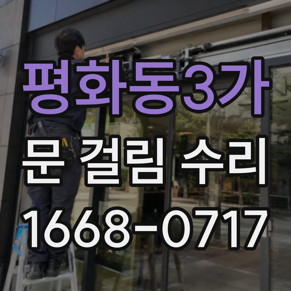평화동3가 문 걸림 수리