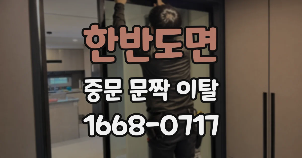 한반도면 중문 문짝 이탈
