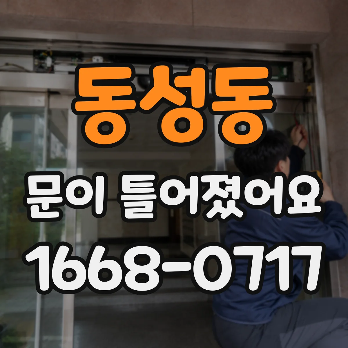 동성동 문이 틀어졌어요