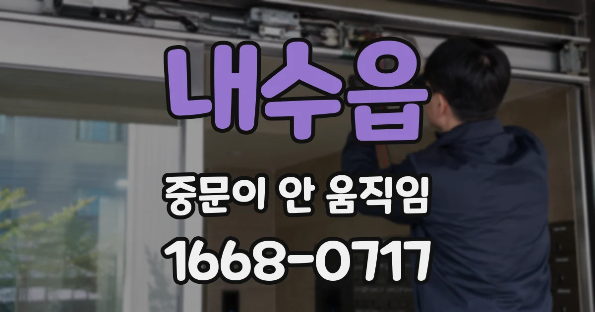 내수읍 중문이 안 움직임