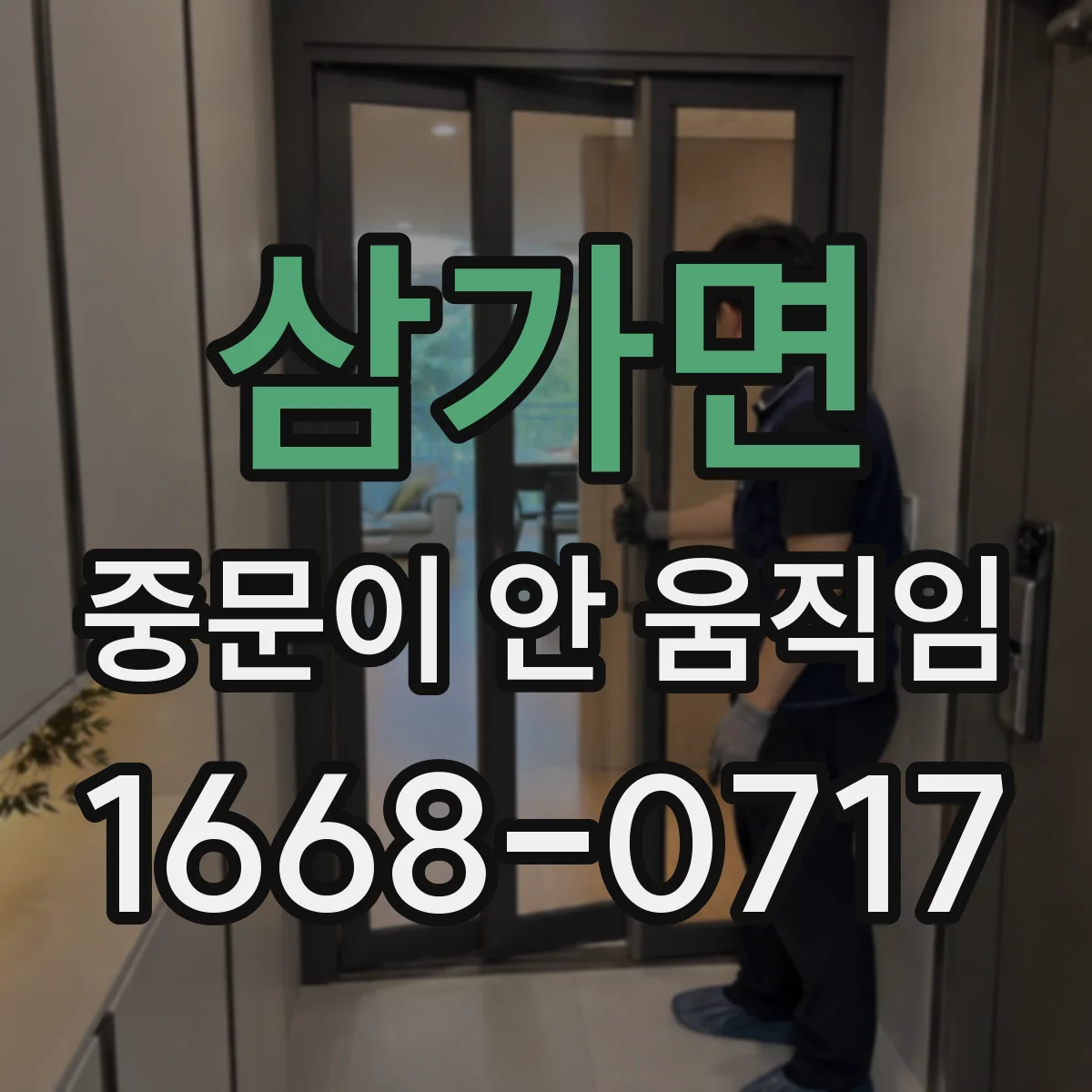 삼가면 중문이 안 움직임