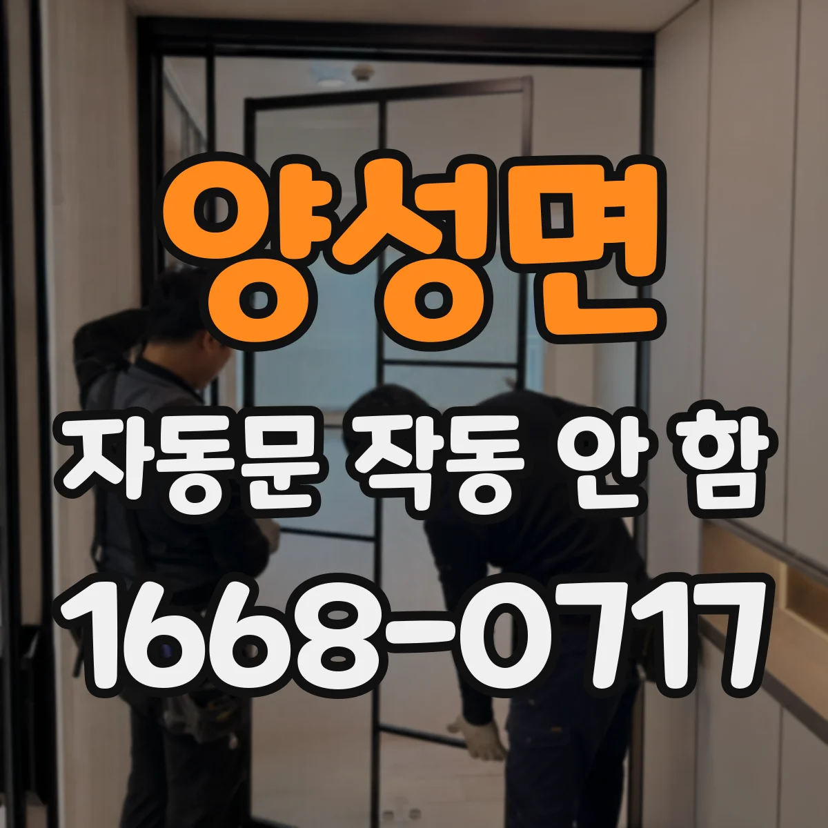 양성면 자동문 작동 안 함