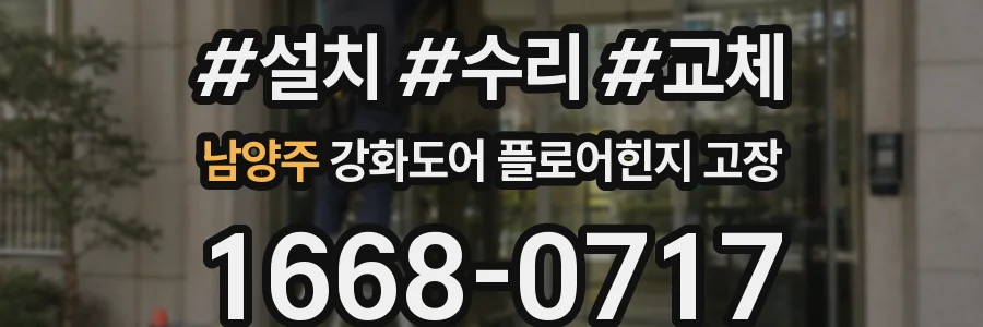 남양주 강화도어 플로어힌지 고장