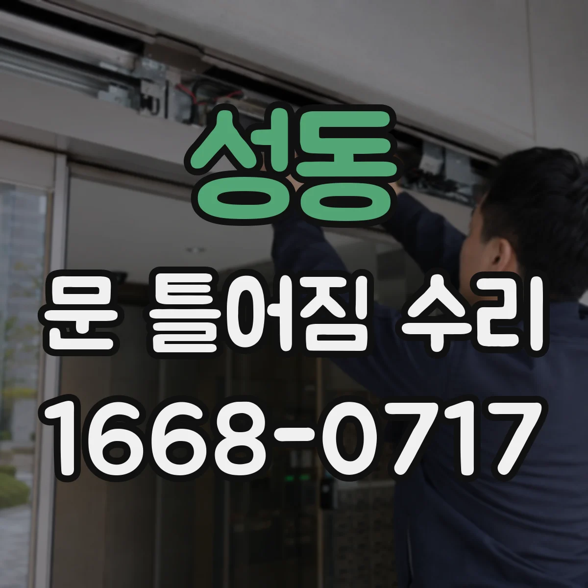 성동 문 틀어짐 수리