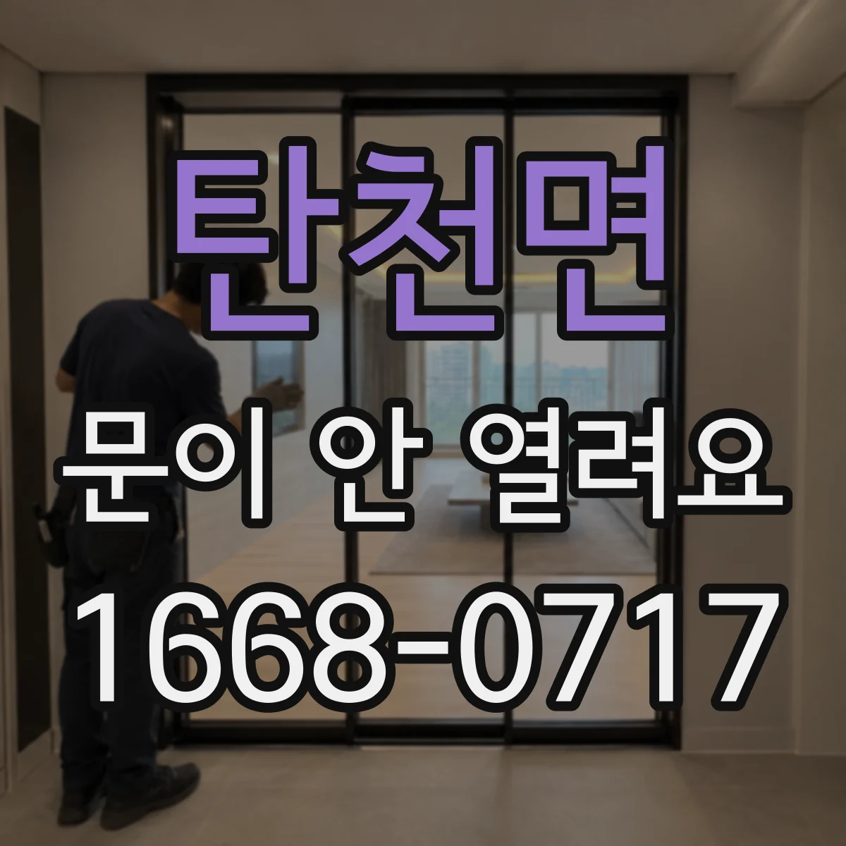 탄천면 문이 안 열려요
