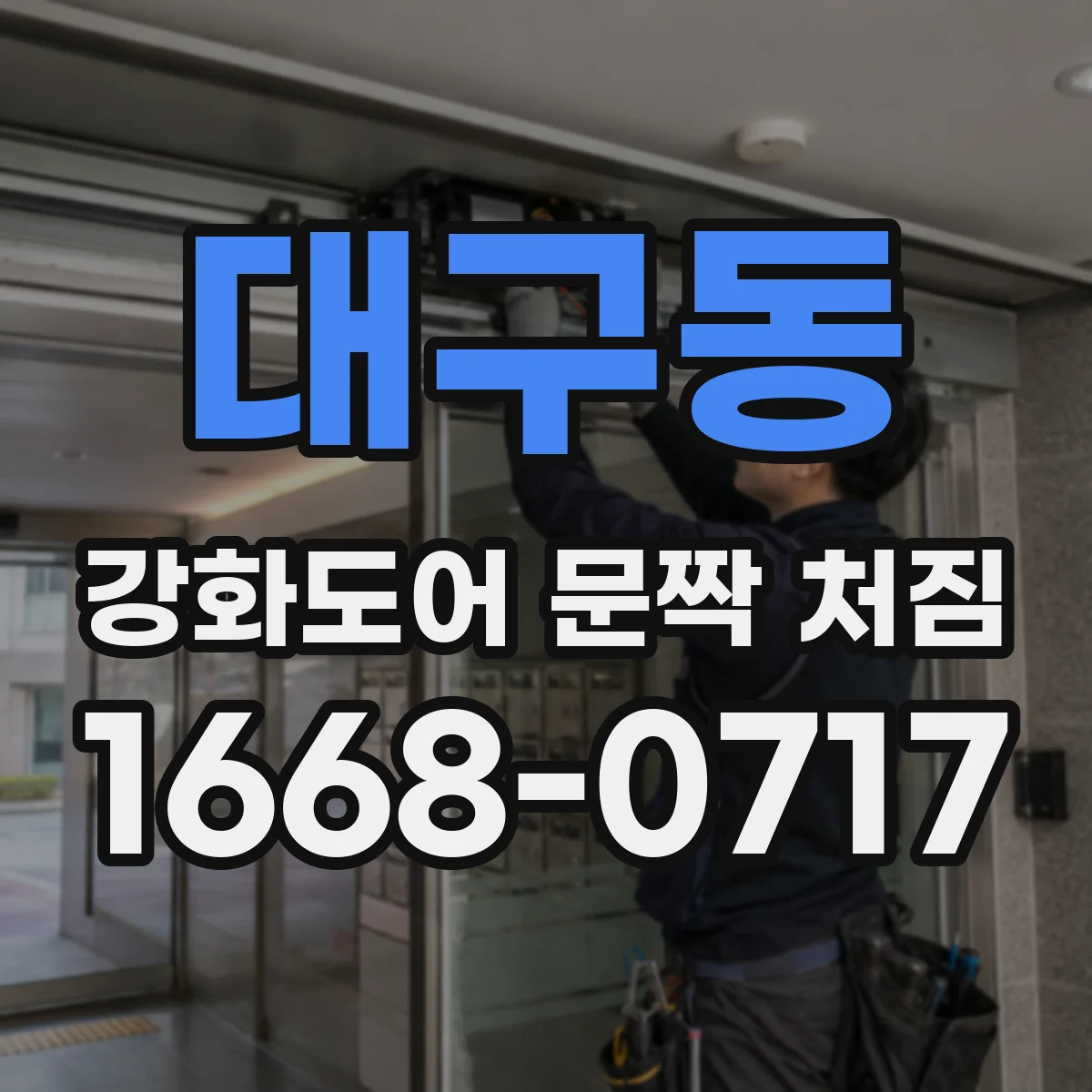 대구동 강화도어 문짝 처짐