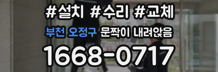 부천 오정구 문짝이 내려앉음