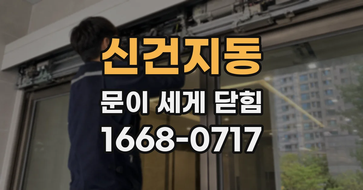 신건지동 문이 세게 닫힘