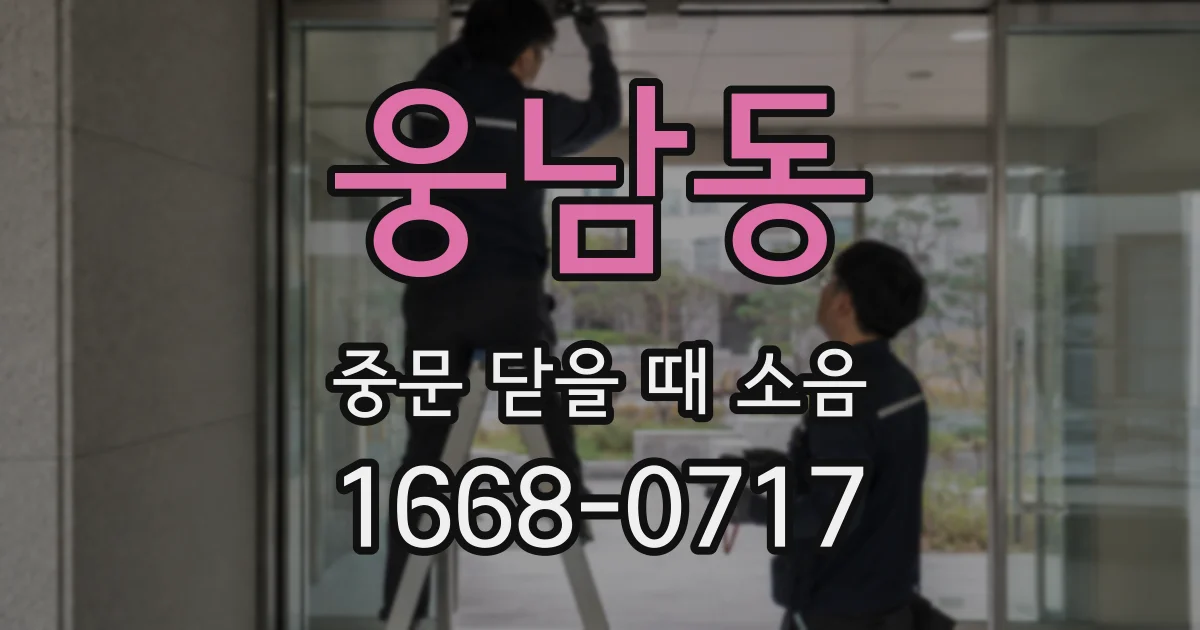 웅남동 중문 닫을 때 소음