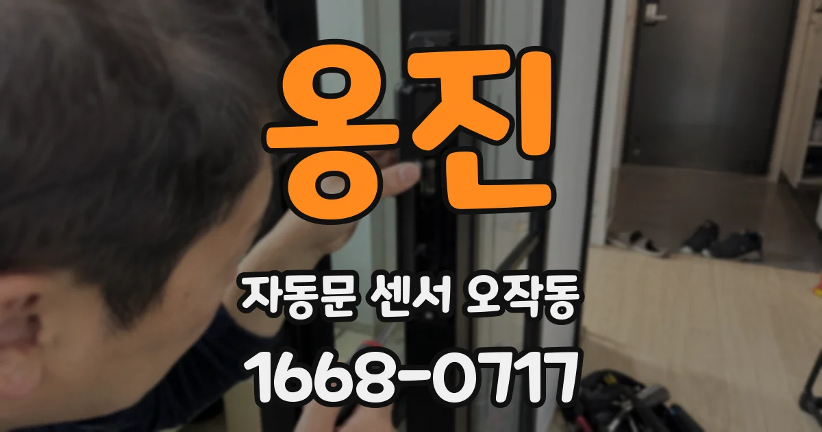 옹진 자동문 센서 오작동