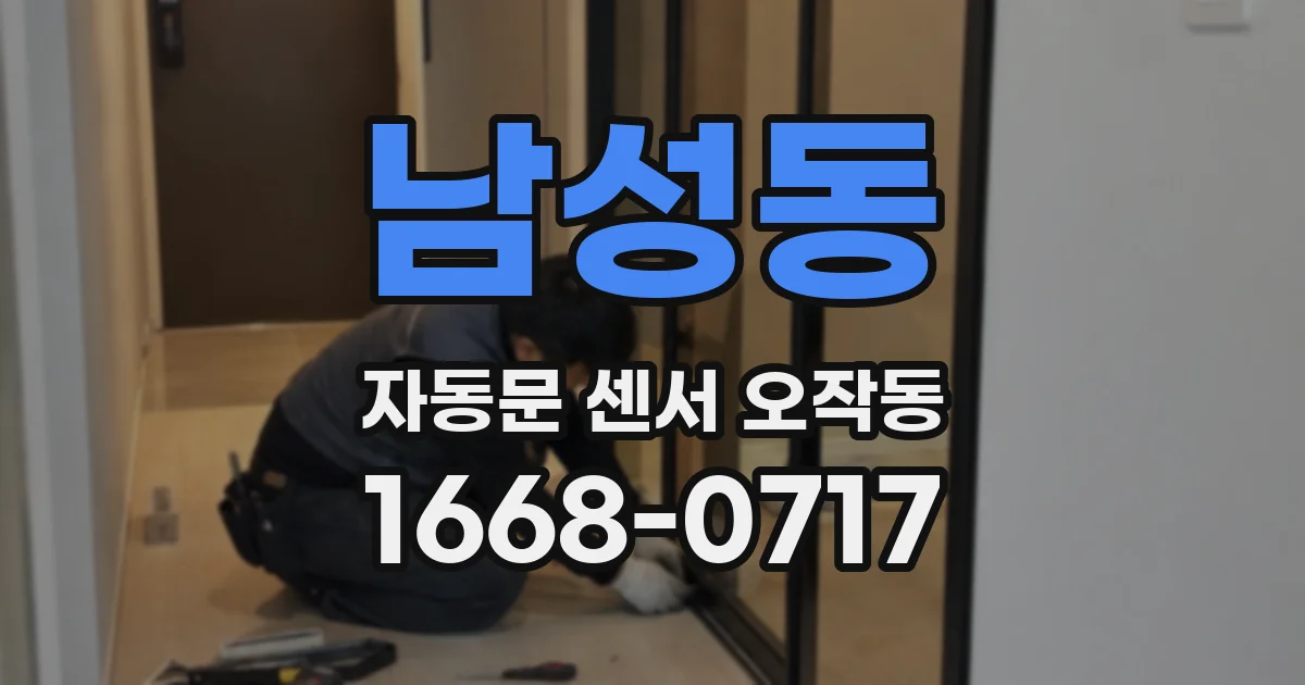 남성동 자동문 센서 오작동