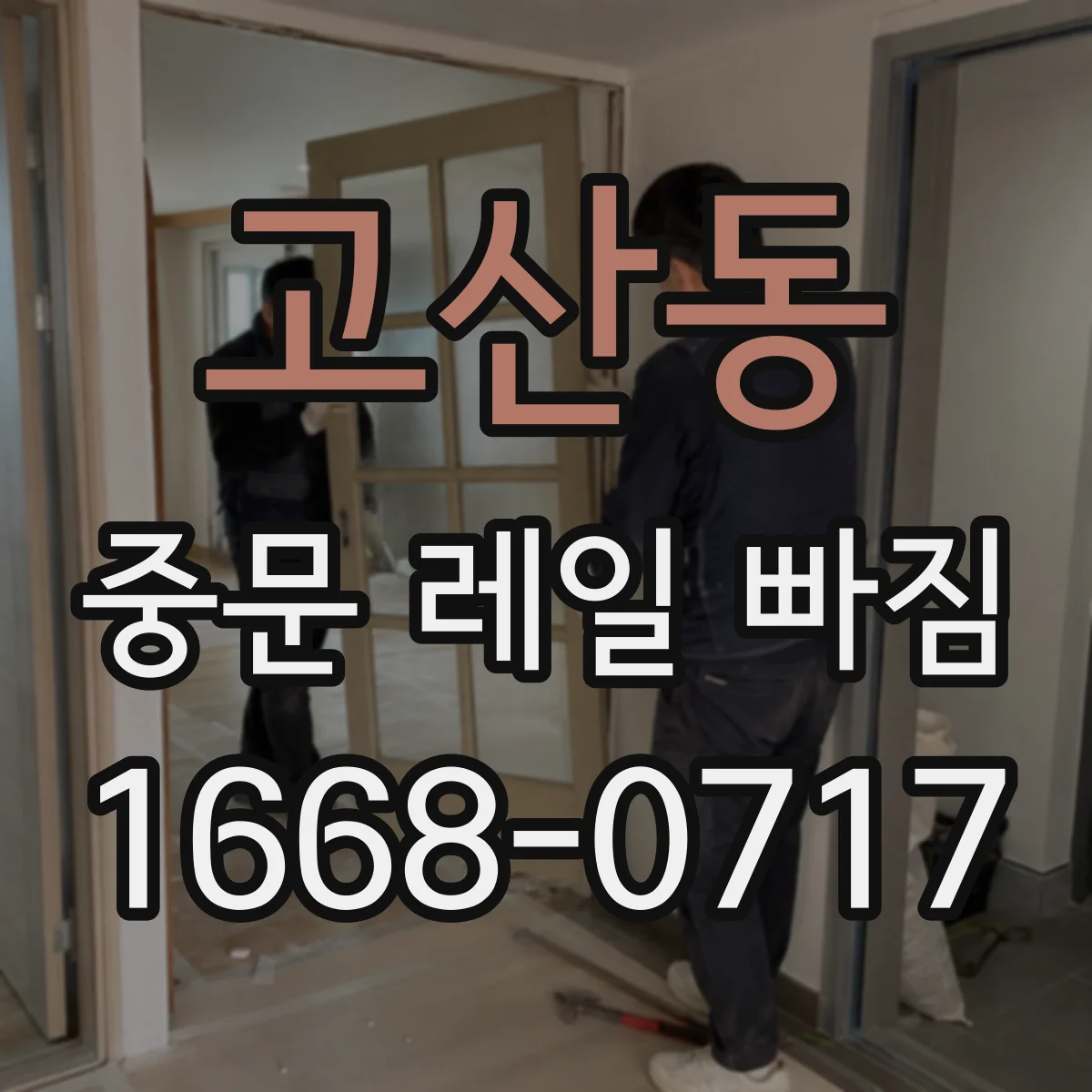 고산동 중문 레일 빠짐