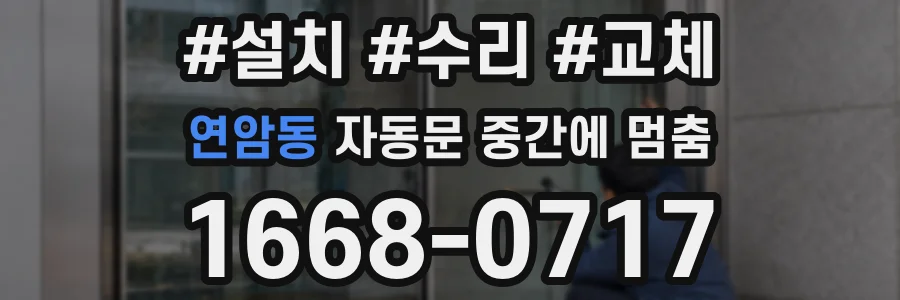 연암동 자동문 중간에 멈춤