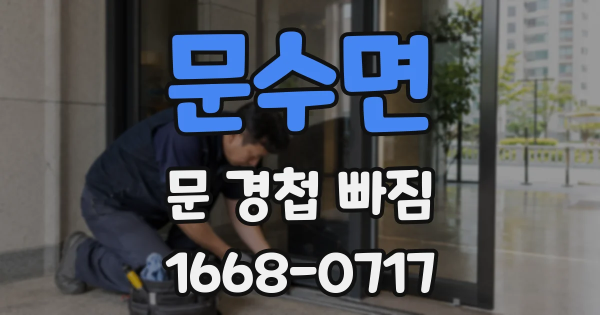 문수면 문 경첩 빠짐