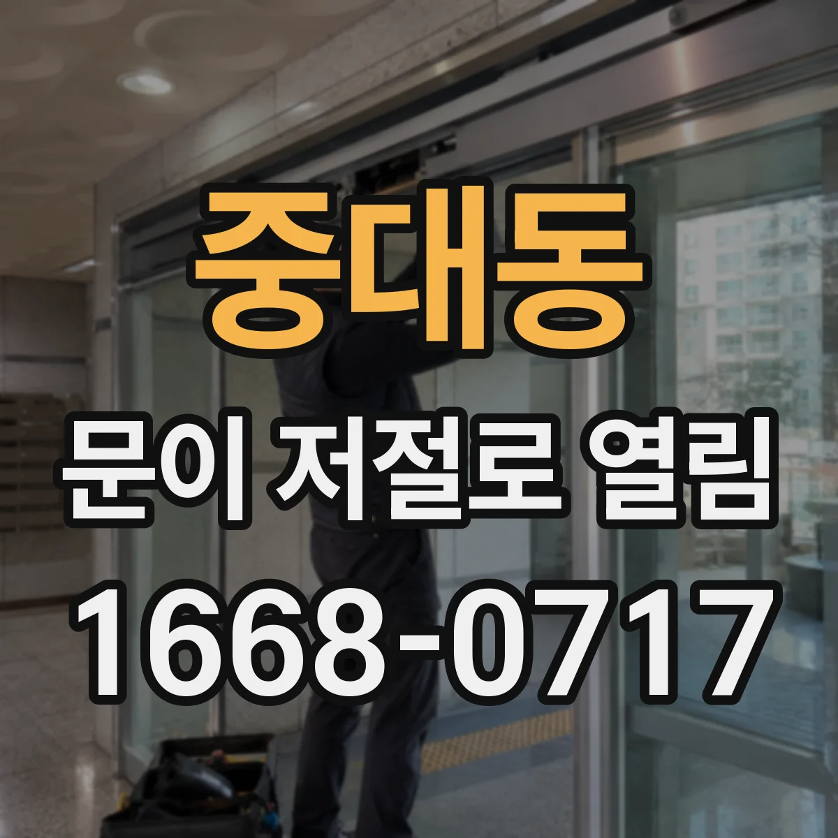 중대동 문이 저절로 열림