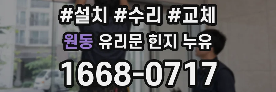 원동 유리문 힌지 누유