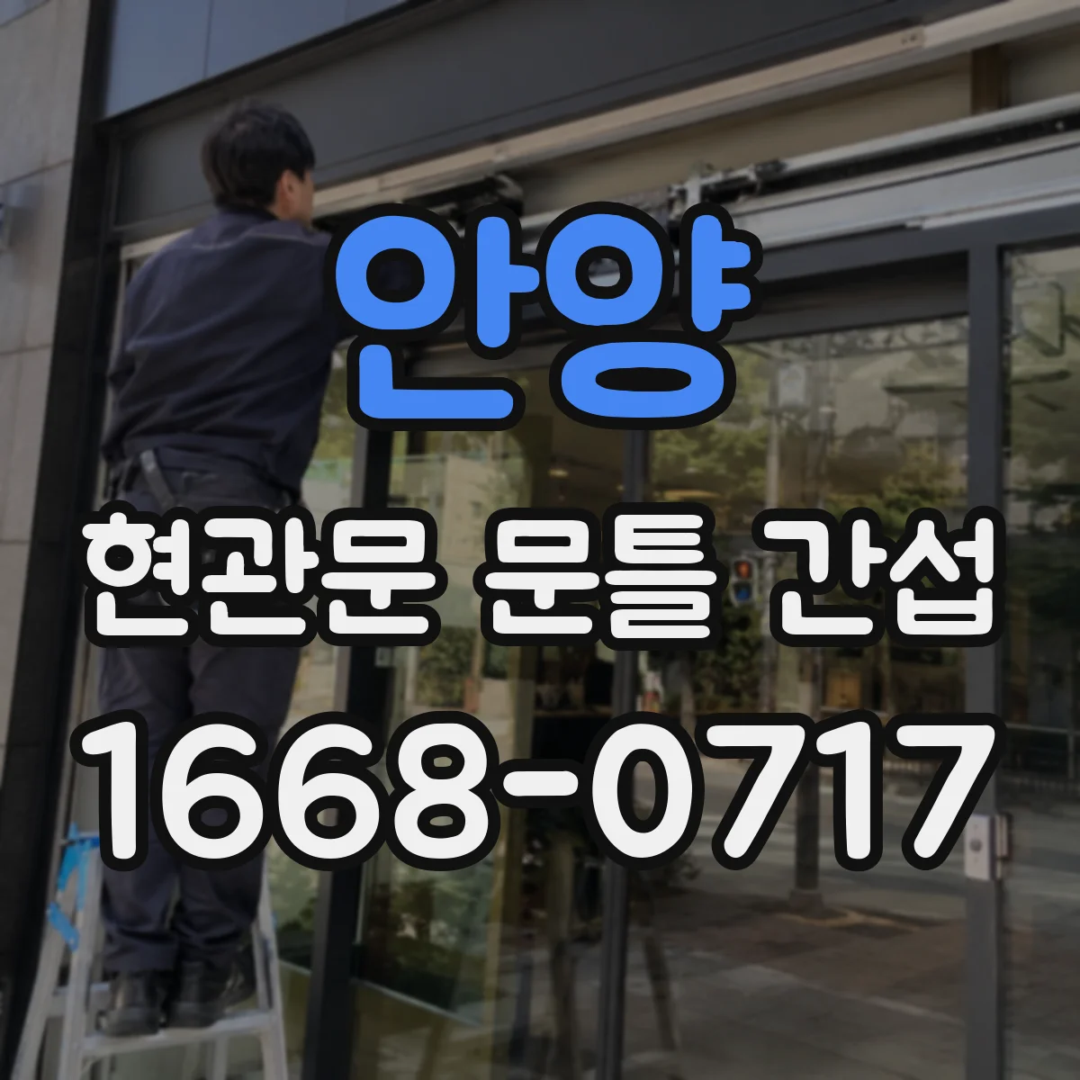 안양 현관문 문틀 간섭