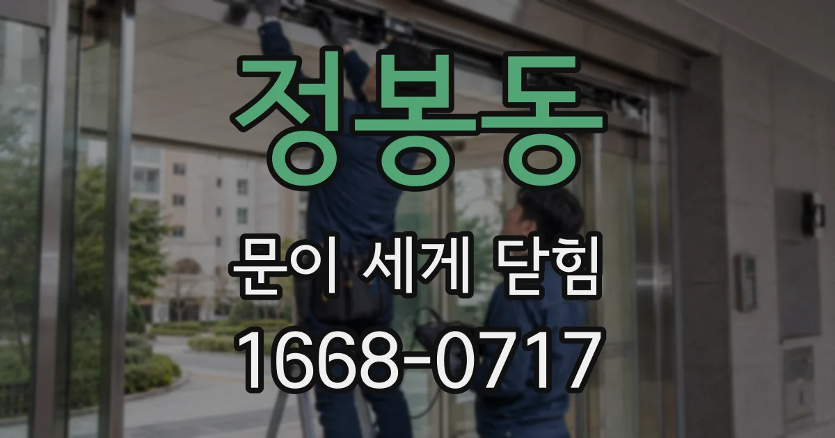 정봉동 문이 세게 닫힘