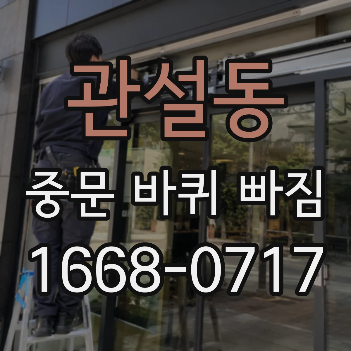 관설동 중문 바퀴 빠짐
